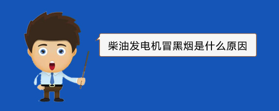 武胜柴油发电机冒黑烟是什么原因